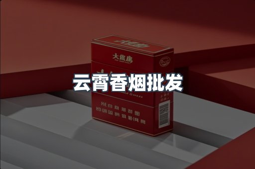云霄香烟
