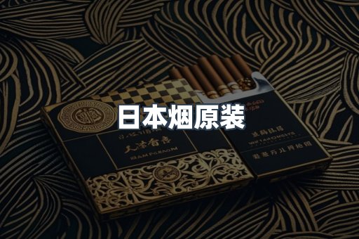 日本烟原装